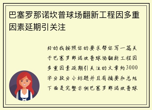 巴塞罗那诺坎普球场翻新工程因多重因素延期引关注