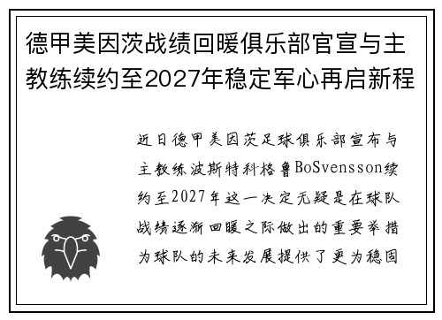 德甲美因茨战绩回暖俱乐部官宣与主教练续约至2027年稳定军心再启新程 ⚽📣