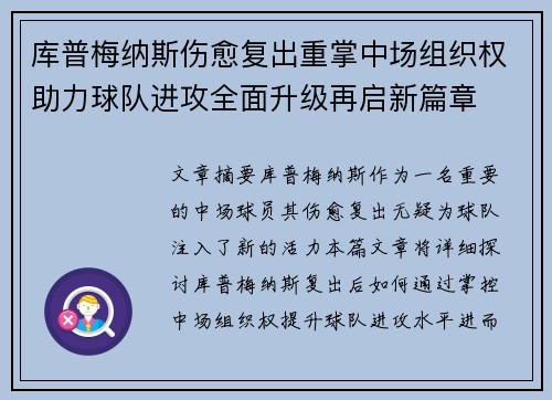 库普梅纳斯伤愈复出重掌中场组织权助力球队进攻全面升级再启新篇章