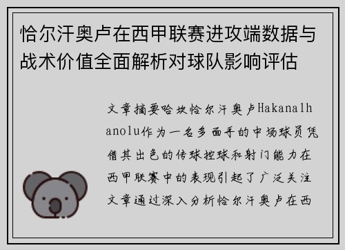 恰尔汗奥卢在西甲联赛进攻端数据与战术价值全面解析对球队影响评估