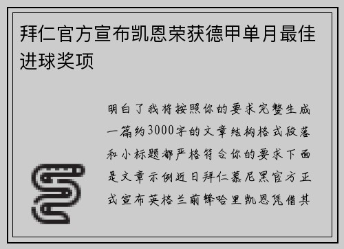 拜仁官方宣布凯恩荣获德甲单月最佳进球奖项 