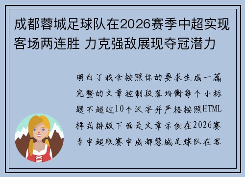 成都蓉城足球队在2026赛季中超实现客场两连胜 力克强敌展现夺冠潜力