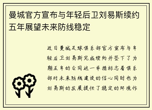 曼城官方宣布与年轻后卫刘易斯续约五年展望未来防线稳定