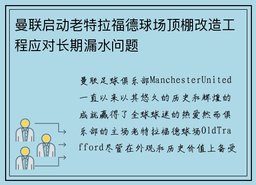 曼联启动老特拉福德球场顶棚改造工程应对长期漏水问题