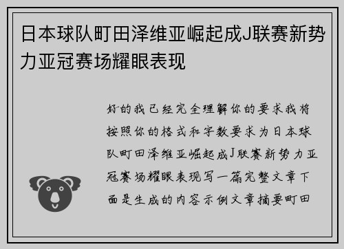 日本球队町田泽维亚崛起成J联赛新势力亚冠赛场耀眼表现