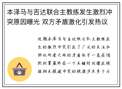 本泽马与吉达联合主教练发生激烈冲突原因曝光 双方矛盾激化引发热议