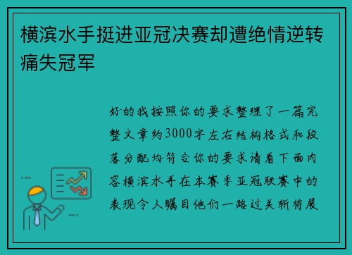 横滨水手挺进亚冠决赛却遭绝情逆转痛失冠军