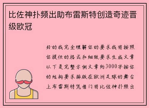 比佐神扑频出助布雷斯特创造奇迹晋级欧冠
