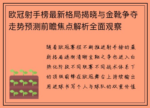欧冠射手榜最新格局揭晓与金靴争夺走势预测前瞻焦点解析全面观察