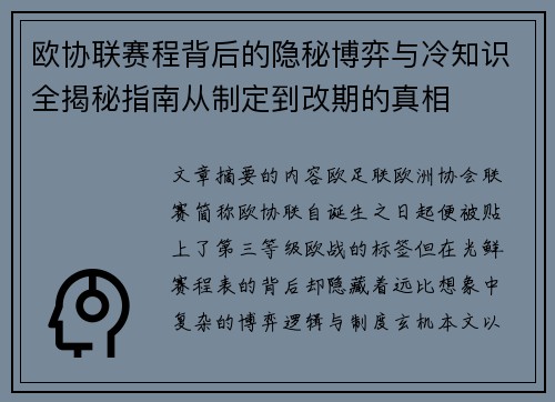 欧协联赛程背后的隐秘博弈与冷知识全揭秘指南从制定到改期的真相